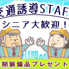 【シニア歓迎！60歳以上の方も活躍中】交通誘導STAFF募集♪未...