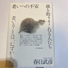 「老いへの不安 : 歳を取りそこねる人たち」 春日 武彦