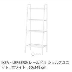 【ネット決済】IKEA - LERBERG レールベリ シェルフ...