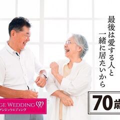 7月23日(日)11時〜【ラストロマンス】70歳からのおしゃべり...