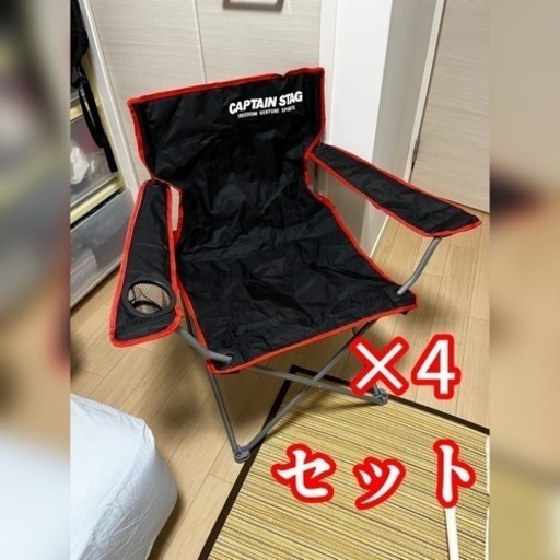 キャンプチェア、ラウンジチェア4脚セット、まとめ売り