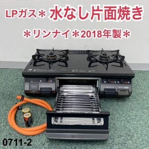 【ご来店限定】＊リンナイ プロパンガスコンロ 2018年製＊0711-2