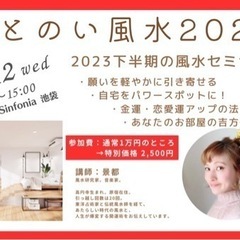 風水セミナー ととのい風水2023 in 東京