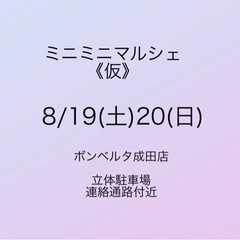 【ミニミニ手づくりマルシェ】ボンベルタ成田店 8/19.20