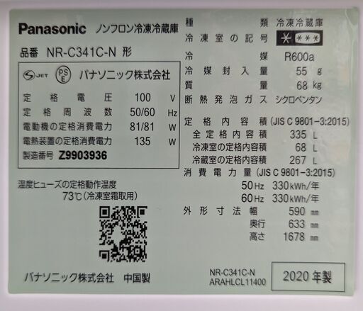 Panasonic 3ドア冷蔵庫 NR-C341C-N 2020年製　ag-ad247