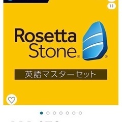 【ネット決済】ロゼッタストーン英語マスターセット　語学学習ソフト...
