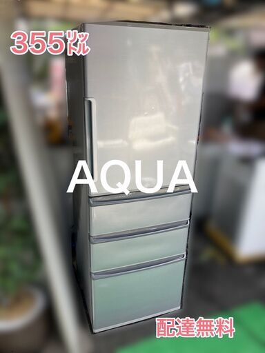 【受付終了】AQUA冷蔵庫 355㍑ 2016年製 ４ドア 配送無料