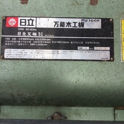 日立 万能木工機 PU100F