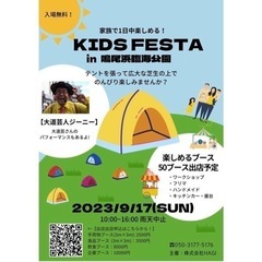 KIDS FESTA 鳴尾浜臨海公園