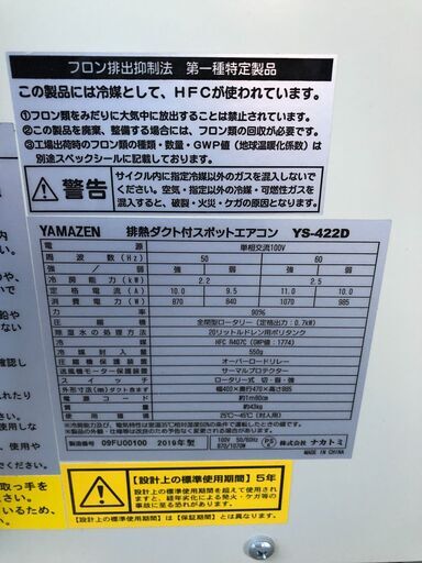 YAMAZEN スポットエアコン YS-422D 50Hz 2.2kw/60Hz 2.5kw 2019年 100V 排熱ダクト付 スポットクーラー 14