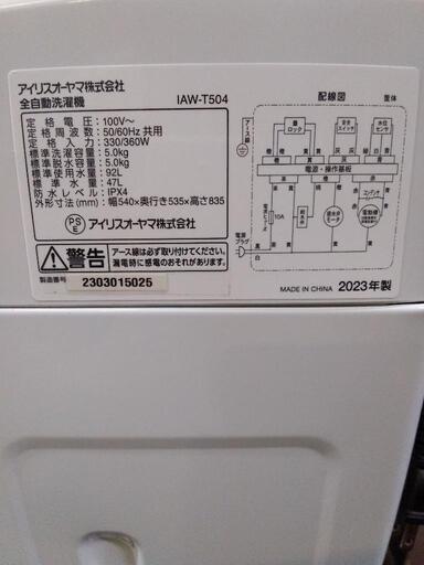 洗濯機　2023年製　5kg アイリスオーヤマ