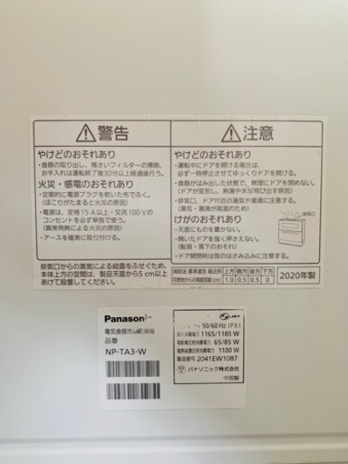 食洗機 Panasonic NP-TA3-W 2020年製 - 東京都の生活雑貨