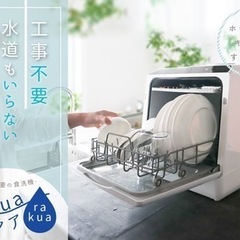 【食洗機・美品】ラクア　