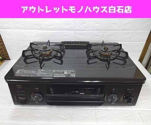 LPガス ガステーブル 2021年製 幅56cm IC-S37K-L パロマ 水無片面焼き 左強火 ガスコンロ プロパンガス 札幌市 白石区