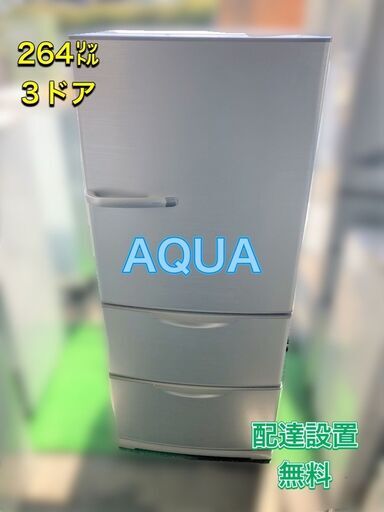 美品！【福岡市　市内近郊限定】AQUA 冷凍冷蔵庫 264㍑ 3door 配送設置無料