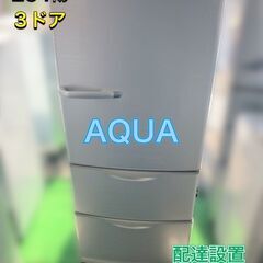 美品！【福岡市　市内近郊限定】AQUA 冷凍冷蔵庫 264㍑ 3...