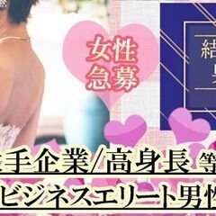 7/15(土）　20代女性中心先行！！男性残り僅か！！BIGチャンス！結婚前向き男女中心の街コン♪ - 広島市