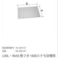 Lixilユニットバスのフタ