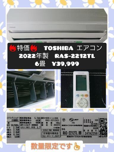 特価美品❇️  TOSHIBA 6畳 エアコン❄️ RAS-2212TL  2022年製 取付¥14,300～承ります 北名古屋市  リサイクルショップ  こぶつ屋  k230703c-1