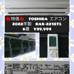 特価🔥美品❇️  TOSHIBA 6畳 エアコン❄️ RAS-2...