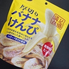 【お譲り先決定】厚切りバナナけんぴ200g