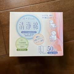 清浄綿　未開封　出産準備品