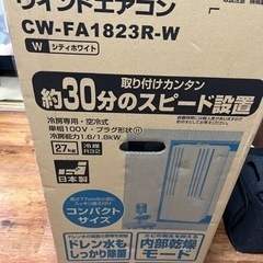 窓用エアコン　ウィンドウエアコン　コロナ　冷房専用　CW-FA1...