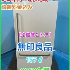 （24）冷蔵庫★☆無印良品・157ℓ・2019年製・右開き２ドア...