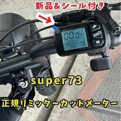 super73リミッターカット