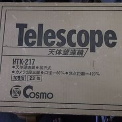 コスモ天体望遠鏡 KTK-217　写真のみ現状品