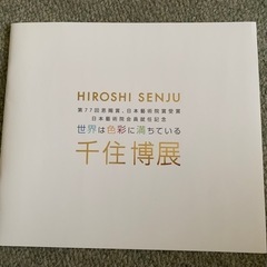 2022年 世界は色彩に満ちている　千住博展 図録