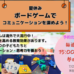 【参加無料・子ども向け】ボードゲーム教室／夏のゲーム会