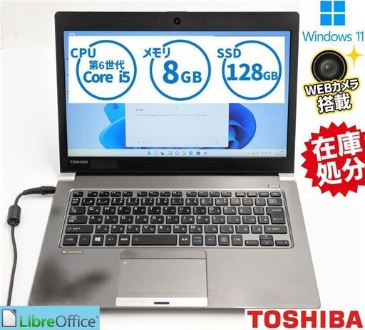 送料無料 保証付 高速SSD 13.3型 軽量 薄型 ノートパソコン 東芝 R63/F 中古良品 第6世代 Core i5 8GB Wi-Fi Bluetooth Windows11 Office