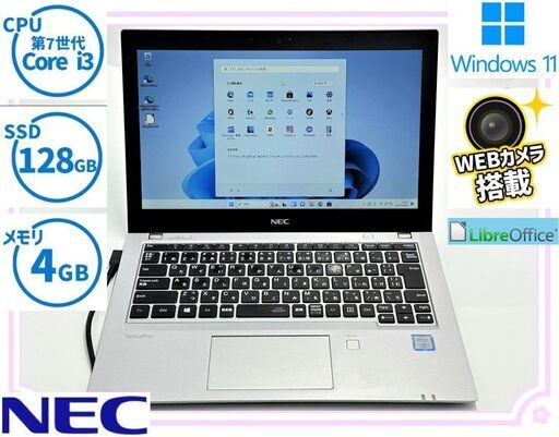 送料無料 保証付 高速SSD 12.5型 ノートパソコン NEC PC-VKL27BZG2 中古良品 第7世代 Core i3 4GB 無線 Bluetooth カメラ Windows11 Office