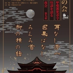 喋る卵の会 公演 甲斐善光寺で怪談を語る夜会 第九夜