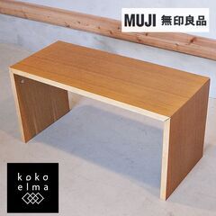 オーク材を使用した無印良品(MUJI)のコの字の家具・積層合板・...