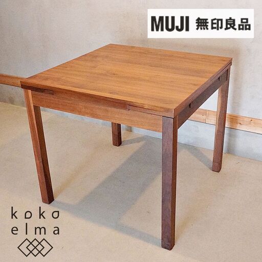 無印良品(MUJI)のウォールナット材 エクステンションテーブルです。落ち着いた色合いはスタイリッシュな印象も与えるコンパクトな2人用から4人用伸長式ダイニングテーブル。ブルックリンスタイルなどにも♪DG123
