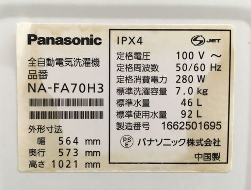 Panasonic 7.0kg 全自動洗濯機 NA-FA70H3 2016年製 中古