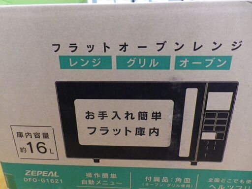 新品！ゼピール フラットオーブンレンジ 16L ブラック DFO-G1621 電子レンジ オーブンレンジ　西岡店