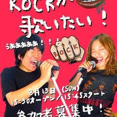 【Rockが歌いたい！】カラオケイベント