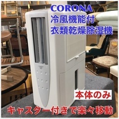 S725 ⭐ 本体のみ CORONA CDM-1419 W 冷風...