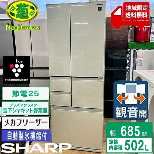 地域限定送料無料 超美品【 SHARP 】シャープ 502L 6ドア 大型冷蔵庫