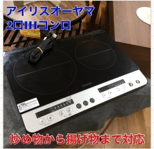 S349 ⭐ アイリスオーヤマ 2口 IHクッキングヒーター 工事不要 1400W 100V  ブラック IHK-W12SP-B ⭐動作確認済 ⭐クリーニング済