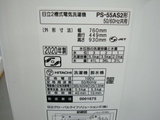 【店頭受け渡し】　日立　2槽式洗濯機　5.5 kg　青空 PS-55AS2　2020年製　中古品　￥21,780