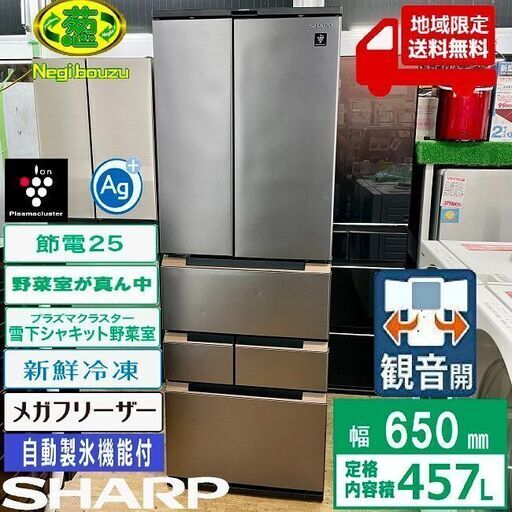 地域限定送料無料　美品【 SHARP 】シャープ  502L 6ドア 大型冷蔵庫 メガフリーザー プラズマクラスター搭載 雪下シャキット野菜室 SJ-MF46H