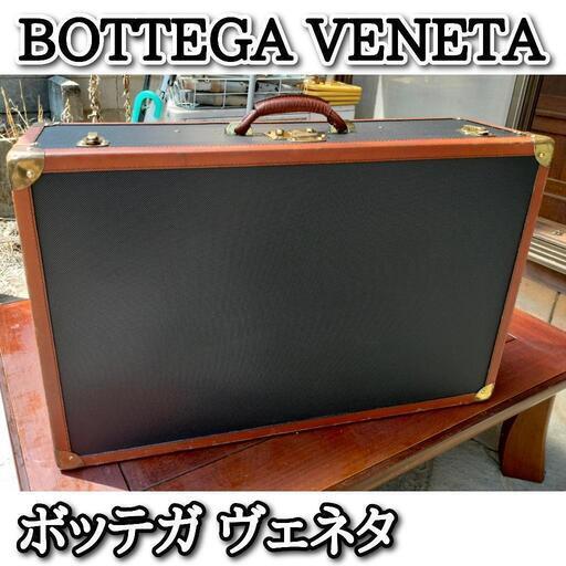 BOTTEGA VENETA/ボッテガヴェネタ/スーツケース　ビンテージ　アンティーク　レトロ