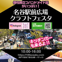 ＊出店者募集＊　百貨創作祭　10/8名谷駅前広場クラフトフェスタ