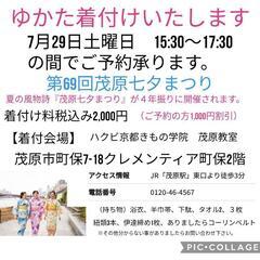 【茂原】第69回茂原七夕まつり🎋浴衣の着付致します　プロの着付で...