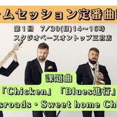 第1回ジャムセッション定番曲講座「 Chicken」 ブルース進...