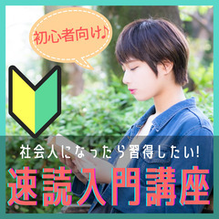 池袋駅【社会人になったら習得したい！本を三倍速で読む『初心者向け...